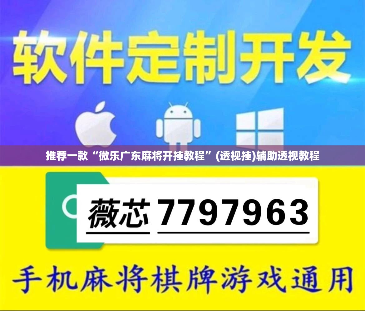 推荐一款“微乐广东麻将开挂教程”(透视挂)辅助透视教程
