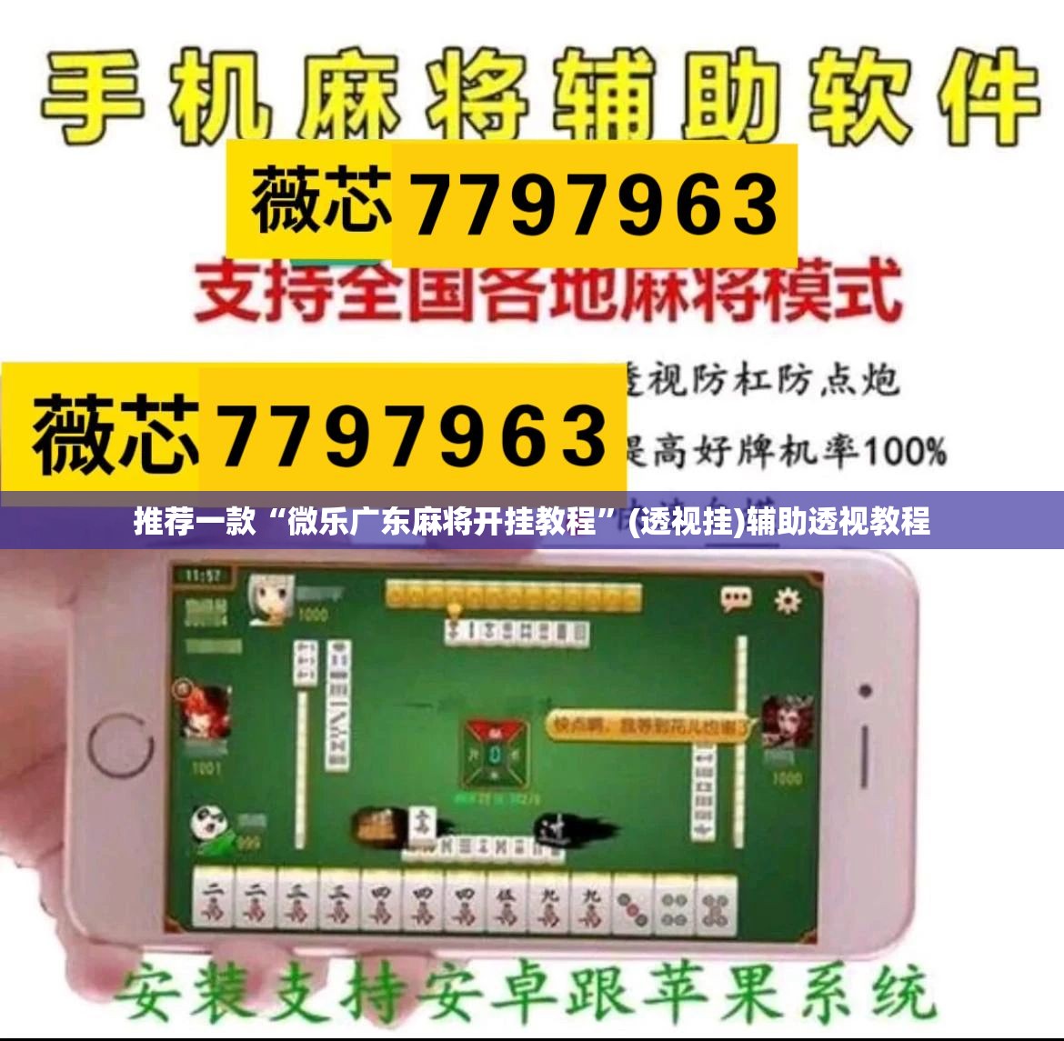 推荐一款“微乐广东麻将开挂教程”(透视挂)辅助透视教程