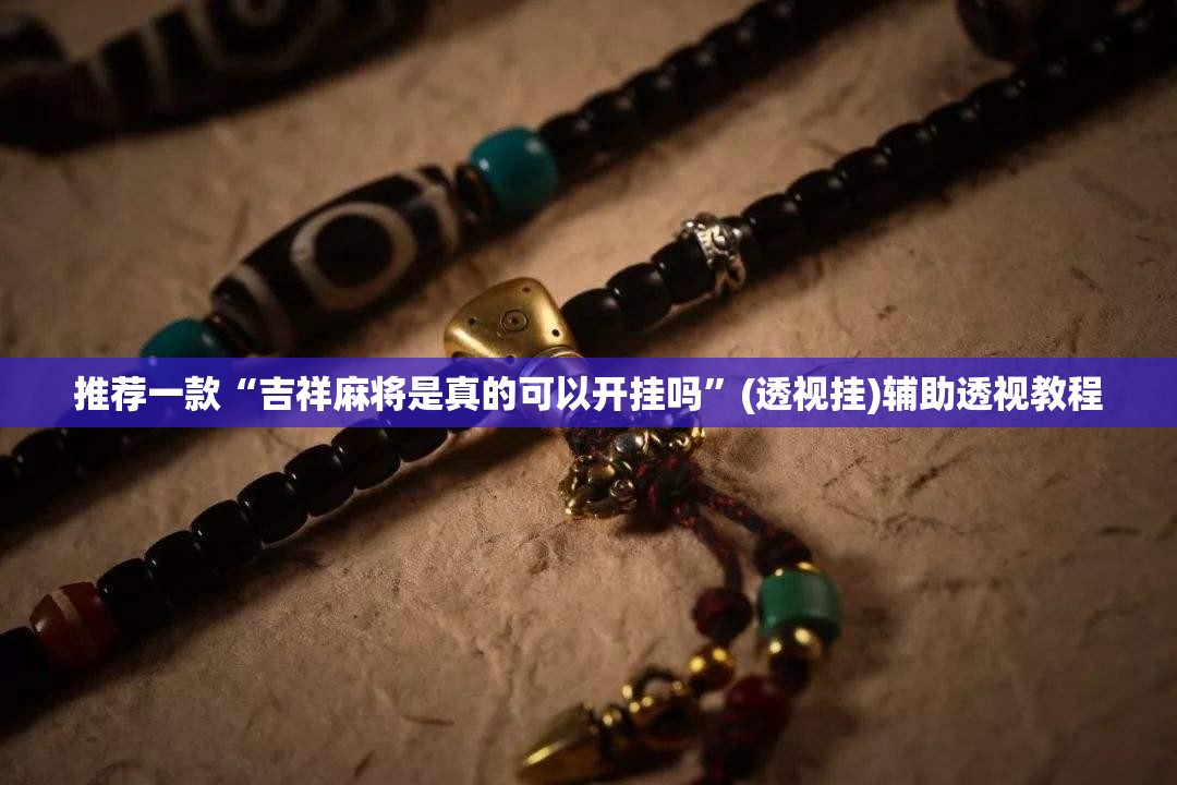 推荐一款“吉祥麻将是真的可以开挂吗	”(透视挂)辅助透视教程