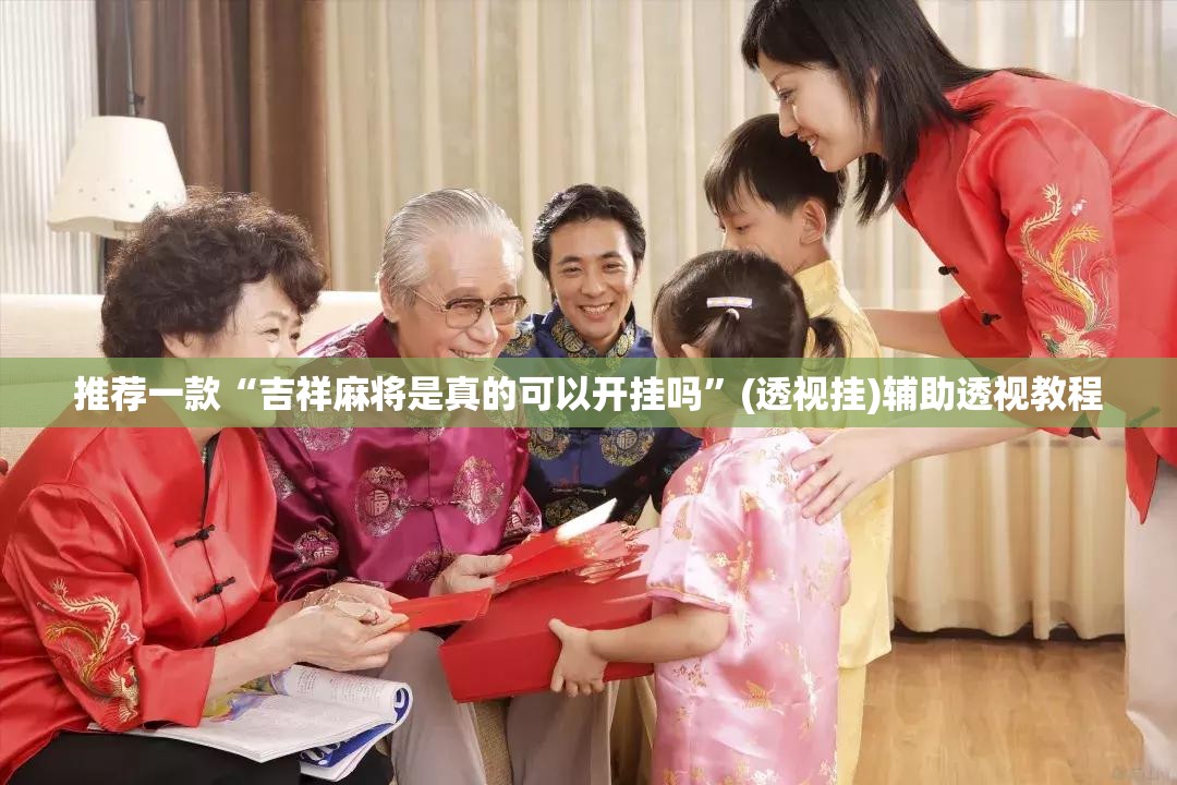 推荐一款“吉祥麻将是真的可以开挂吗	”(透视挂)辅助透视教程