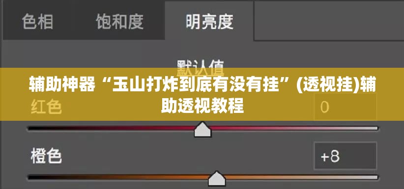 辅助神器“玉山打炸到底有没有挂”(透视挂)辅助透视教程