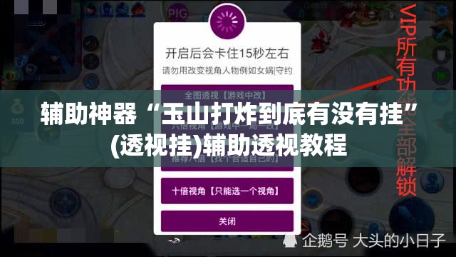 辅助神器“玉山打炸到底有没有挂”(透视挂)辅助透视教程