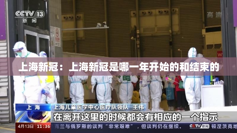 上海新冠:上海新冠是哪一年开始的和结束的 上海新冠:上海新冠是哪一年开始的和结束的