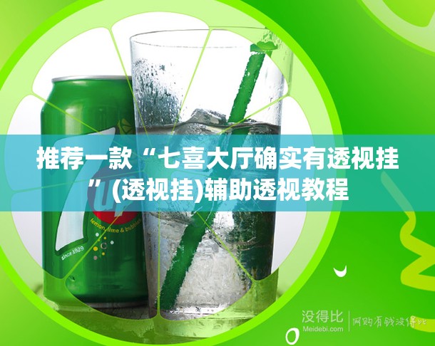 推荐一款“七喜大厅确实有透视挂”(透视挂)辅助透视教程