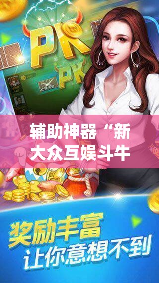 推荐一款“微乐广东麻将开挂神器下载软件”(透视挂)辅助透视教程