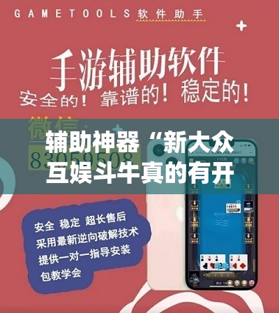 辅助神器“新大众互娱斗牛真的有开挂胜率”(透视挂)辅助透视教程