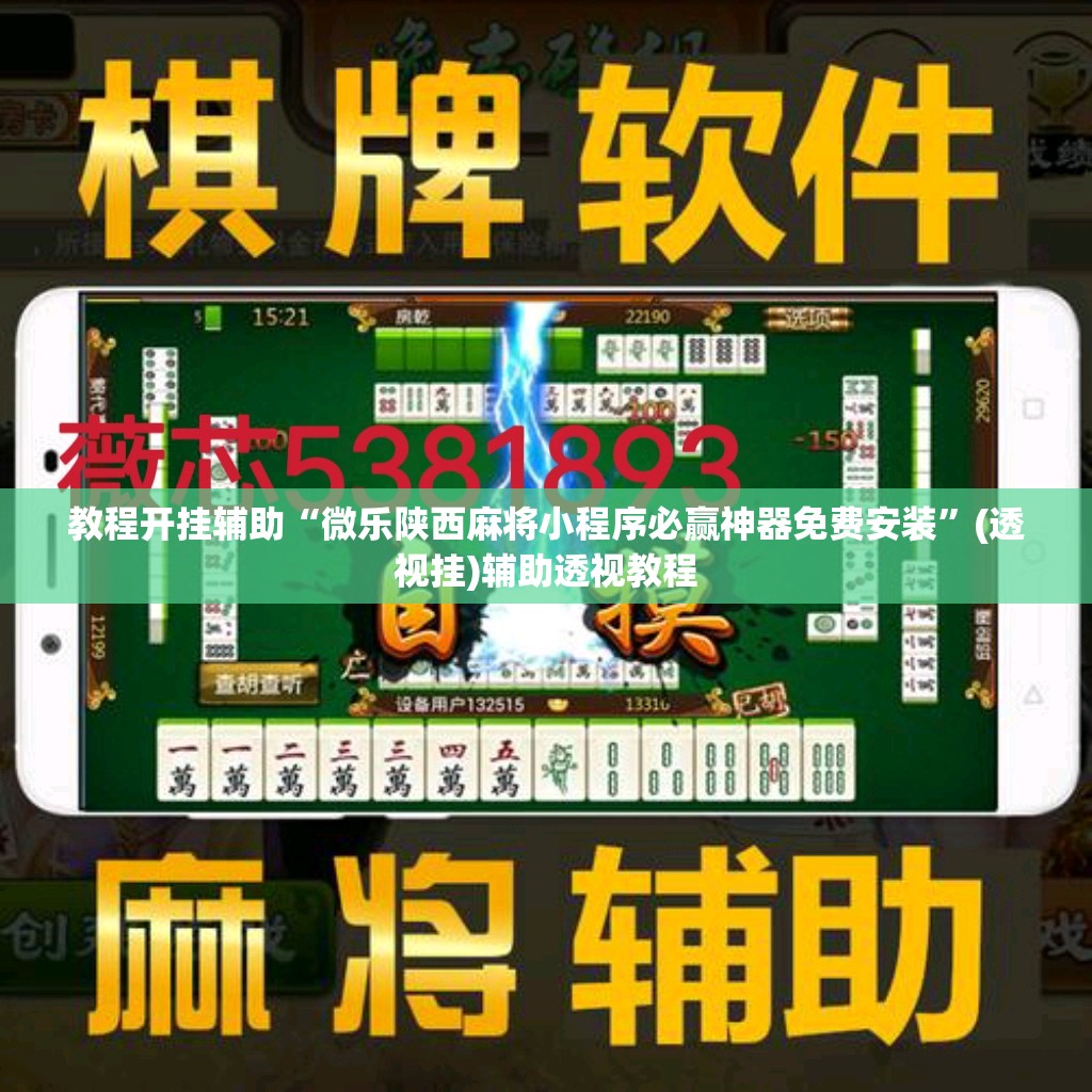 教程开挂辅助“微乐陕西麻将小程序必赢神器免费安装”(透视挂)辅助透视教程