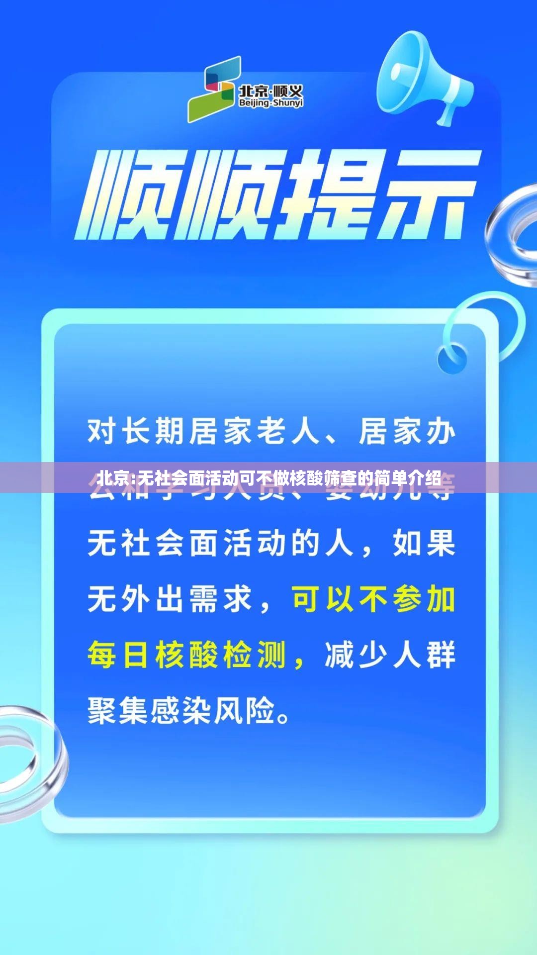 北京:无社会面活动可不做核酸筛查的简单介绍