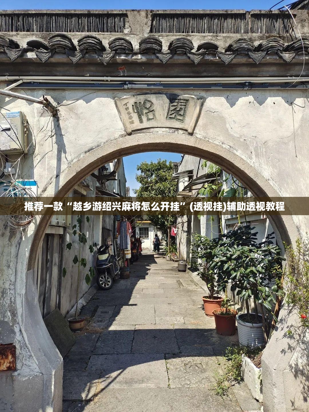 推荐一款“越乡游绍兴麻将怎么开挂	”(透视挂)辅助透视教程