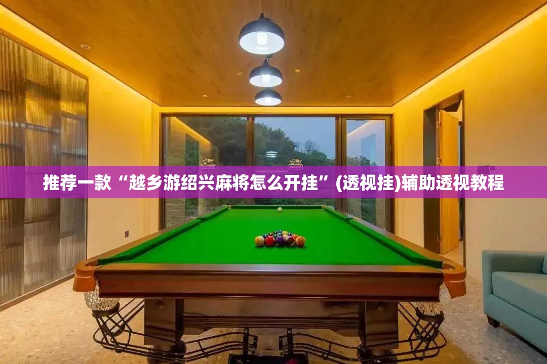 推荐一款“越乡游绍兴麻将怎么开挂”(透视挂)辅助透视教程