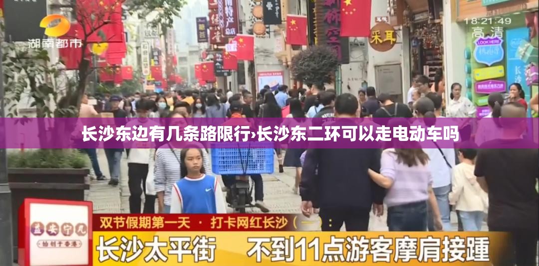 长沙东边有几条路限行›长沙东二环可以走电动车吗