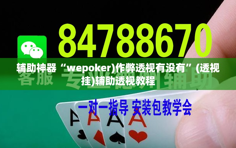 辅助神器“wepoker)作弊透视有没有”(透视挂)辅助透视教程