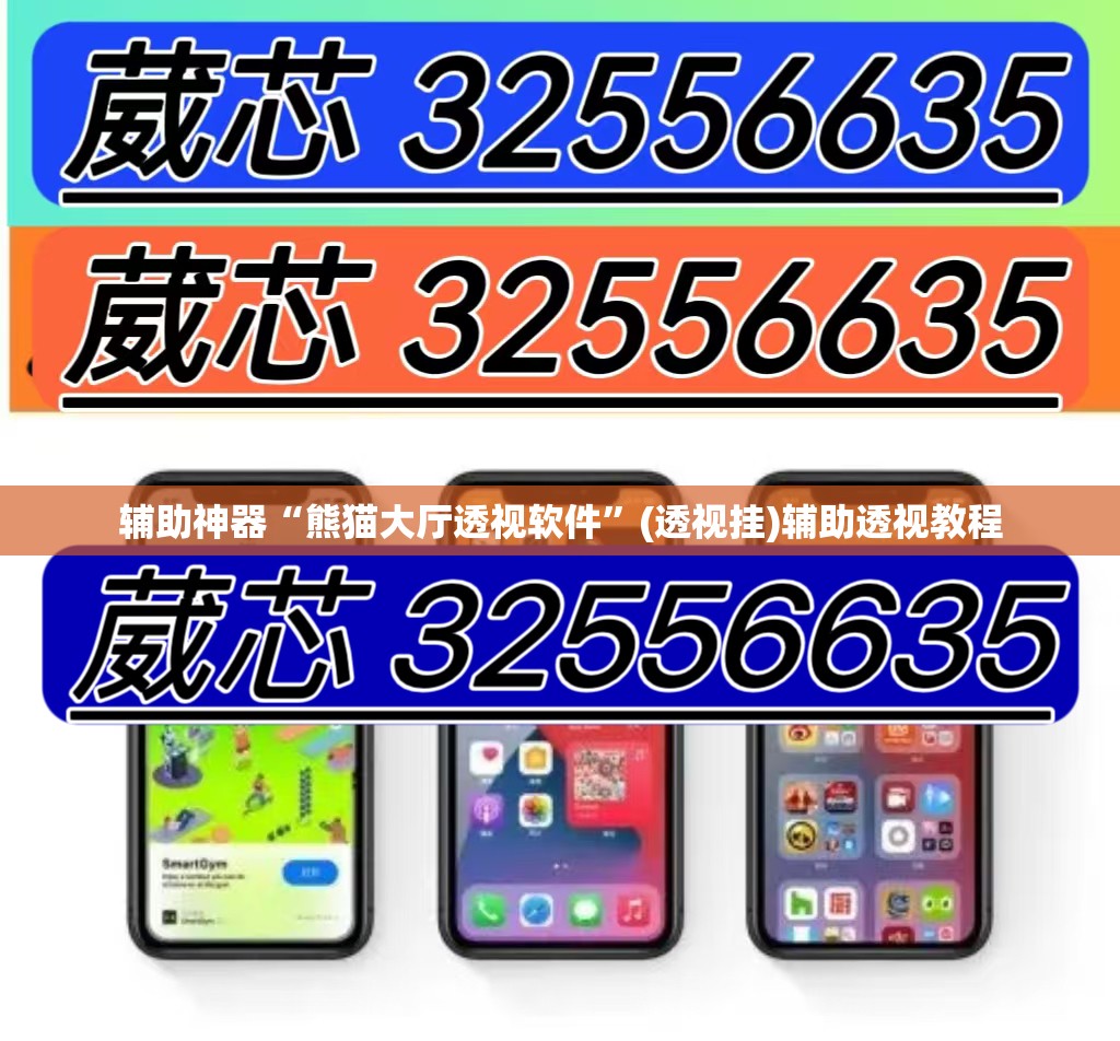 辅助神器“熊猫大厅透视软件”(透视挂)辅助透视教程