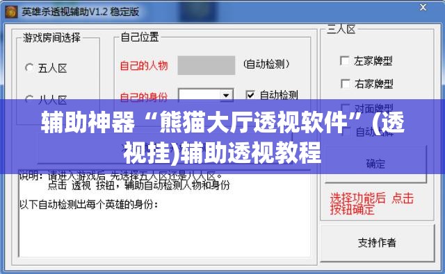辅助神器“熊猫大厅透视软件”(透视挂)辅助透视教程