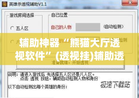 辅助神器“熊猫大厅透视软件	”(透视挂)辅助透视教程