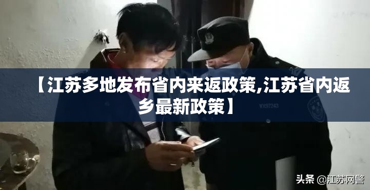 【江苏多地发布省内来返政策,江苏省内返乡最新政策】