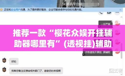 推荐一款“樱花众娱开挂辅助器哪里有	”(透视挂)辅助透视教程
