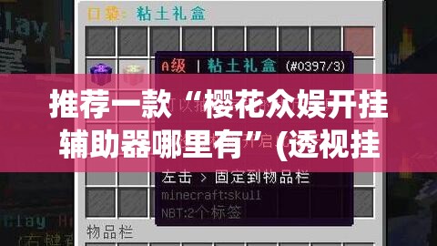推荐一款“樱花众娱开挂辅助器哪里有”(透视挂)辅助透视教程