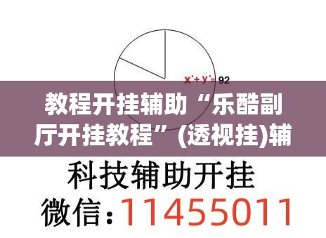 教程开挂辅助“乐酷副厅开挂教程”(透视挂)辅助透视教程