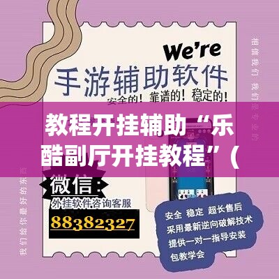 教程开挂辅助“乐酷副厅开挂教程	”(透视挂)辅助透视教程