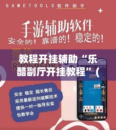 教程开挂辅助“乐酷副厅开挂教程”(透视挂)辅助透视教程