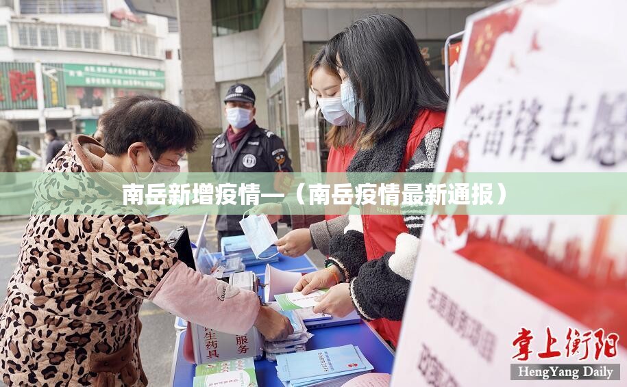 南岳新增疫情—(南岳疫情最新通报) 南岳新增疫情—(南岳疫情最新通报)