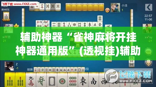 辅助神器“雀神麻将开挂神器通用版”(透视挂)辅助透视教程