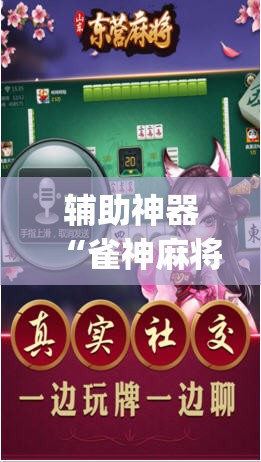 辅助神器“雀神麻将开挂神器通用版	”(透视挂)辅助透视教程