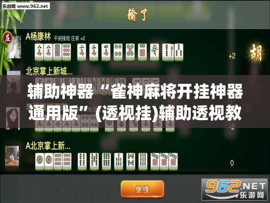 辅助神器“雀神麻将开挂神器通用版”(透视挂)辅助透视教程