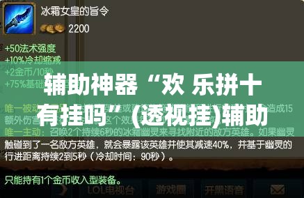 辅助神器“欢 乐拼十有挂吗”(透视挂)辅助透视教程