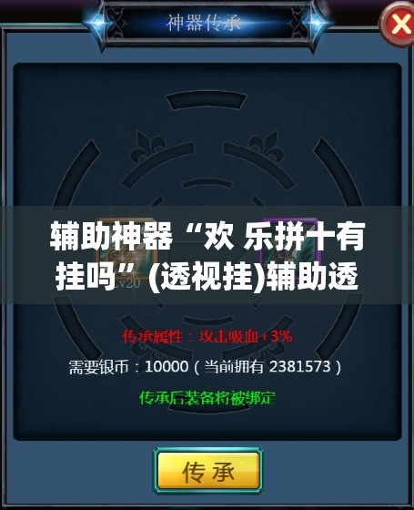 辅助神器“欢 乐拼十有挂吗”(透视挂)辅助透视教程
