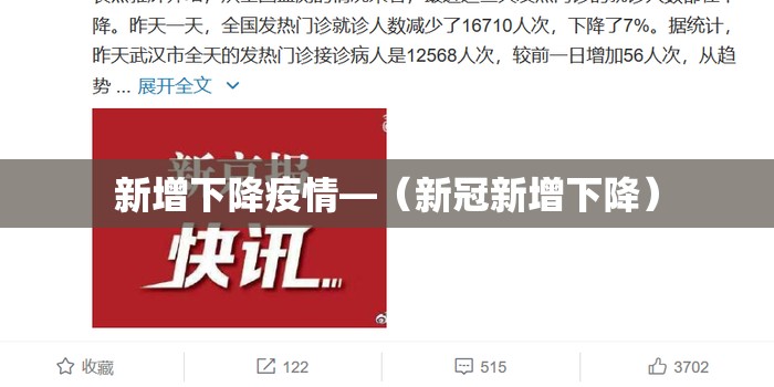 新增下降疫情—（新冠新增下降）