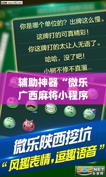 辅助神器“微乐广西麻将小程序必赢神器免费安装”(透视挂)辅助透视教程