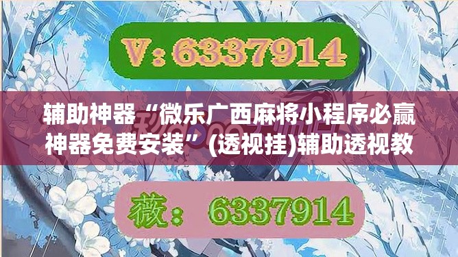 辅助神器“微乐广西麻将小程序必赢神器免费安装	”(透视挂)辅助透视教程