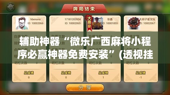 辅助神器“微乐广西麻将小程序必赢神器免费安装”(透视挂)辅助透视教程
