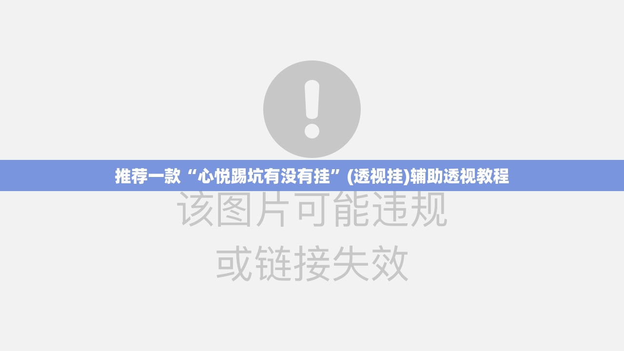 推荐一款“心悦踢坑有没有挂”(透视挂)辅助透视教程