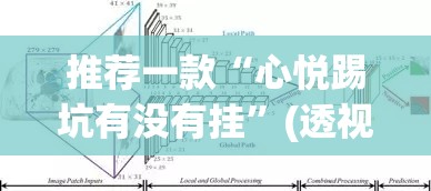 推荐一款“心悦踢坑有没有挂	”(透视挂)辅助透视教程