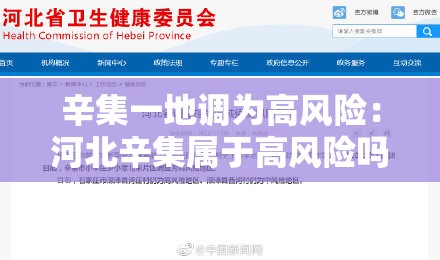 辛集一地调为高风险:河北辛集属于高风险吗 辛集一地调为高风险:河北辛集属于高风险吗