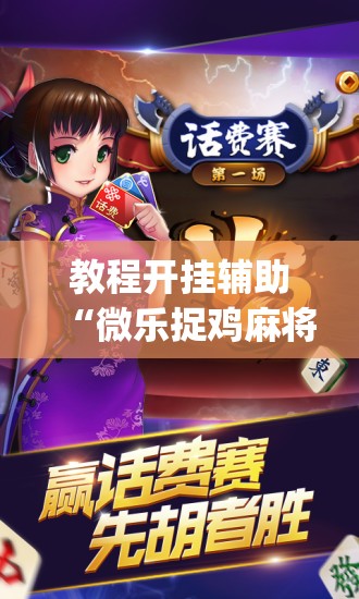 教程开挂辅助“微乐捉鸡麻将开挂教程步骤图”(透视挂)辅助透视教程