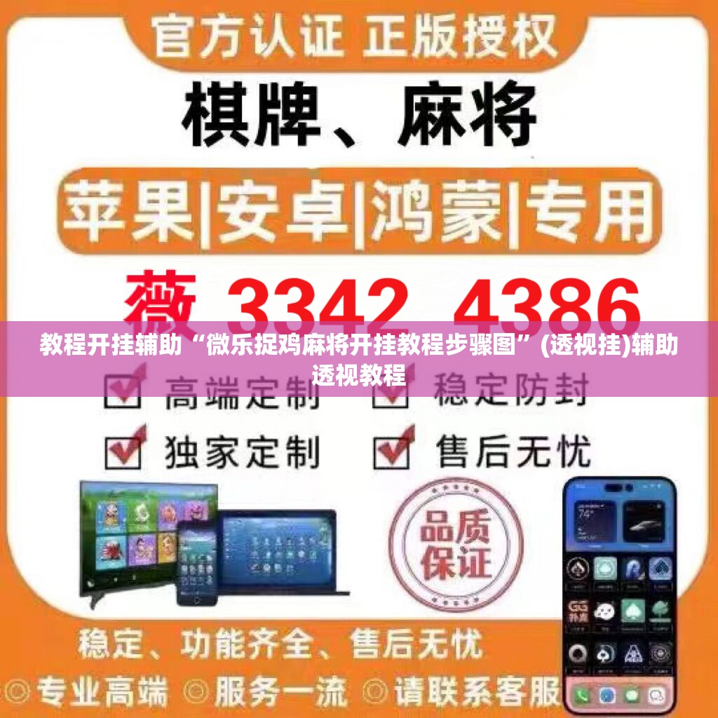 教程开挂辅助“微乐捉鸡麻将开挂教程步骤图”(透视挂)辅助透视教程