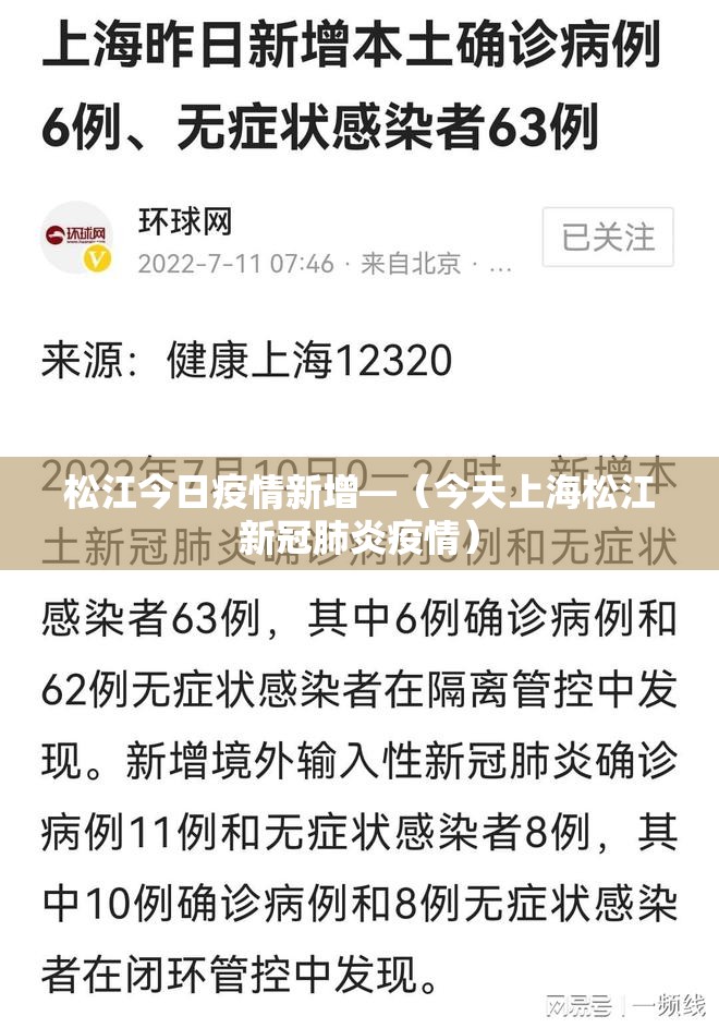 松江今日疫情新增—(今天上海松江新冠肺炎疫情) 松江今日疫情新增—(今天上海松江新冠肺炎疫情)