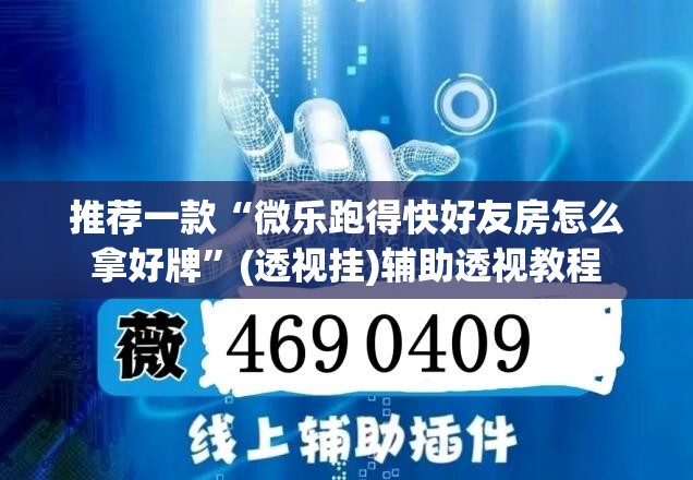 推荐一款“微乐跑得快好友房怎么拿好牌	”(透视挂)辅助透视教程
