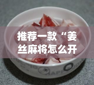 推荐一款“姜丝麻将怎么开挂教程	”(透视挂)辅助透视教程