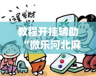 教程开挂辅助“微乐河北麻将开挂免费下载	”(透视挂)辅助透视教程