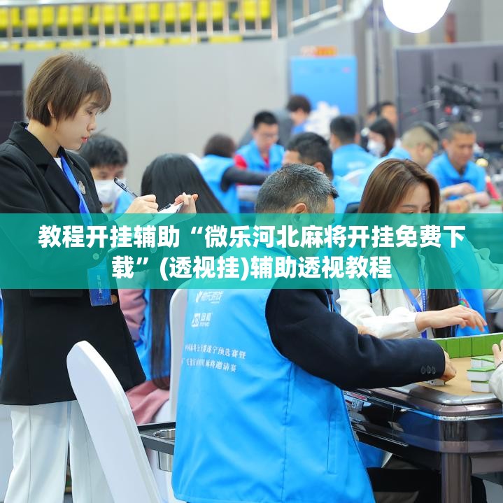 教程开挂辅助“微乐河北麻将开挂免费下载”(透视挂)辅助透视教程
