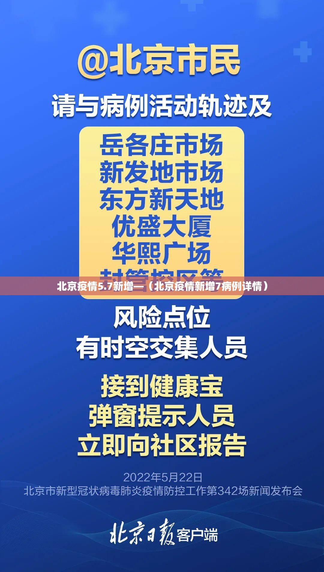 北京疫情5.7新增—(北京疫情新增7病例详情) 北京疫情5.7新增—(北京疫情新增7病例详情)