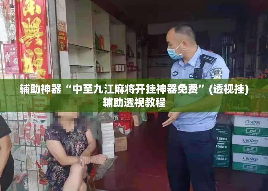 辅助神器“中至九江麻将开挂神器免费	”(透视挂)辅助透视教程