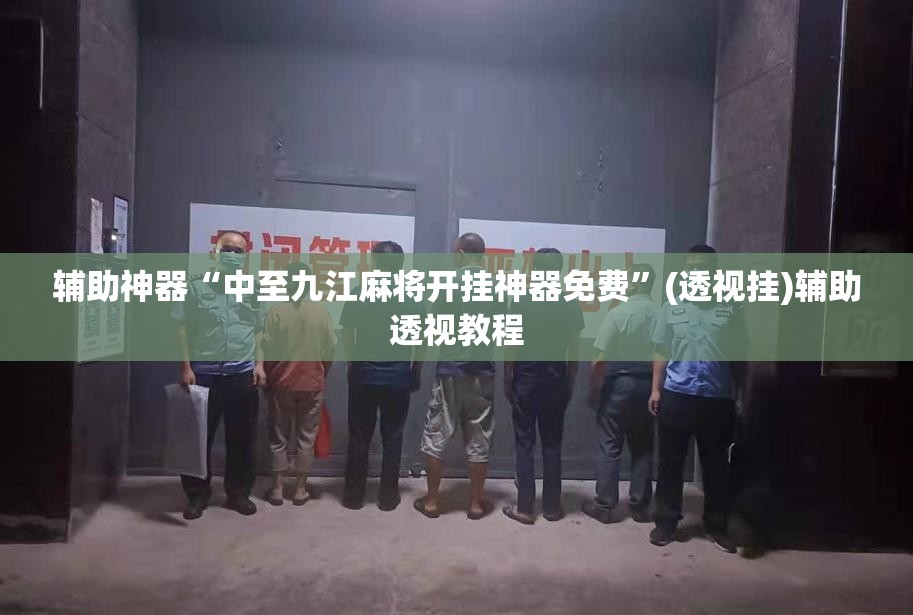 辅助神器“中至九江麻将开挂神器免费”(透视挂)辅助透视教程