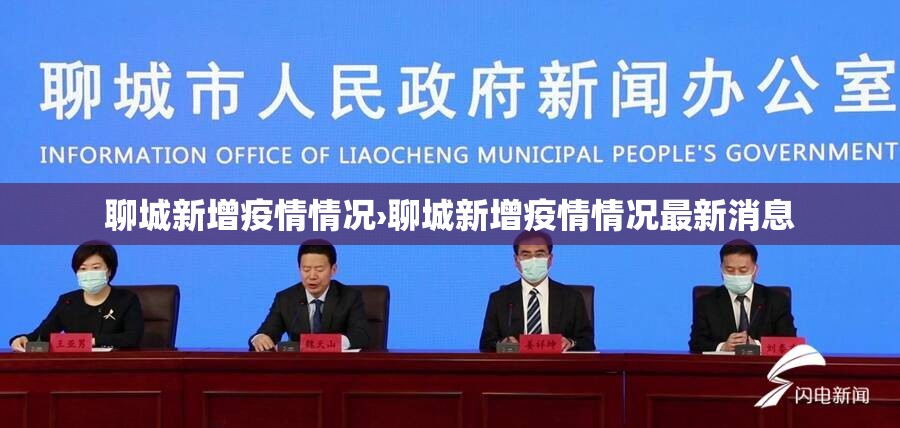 聊城新增疫情情况›聊城新增疫情情况最新消息 聊城新增疫情情况›聊城新增疫情情况最新消息