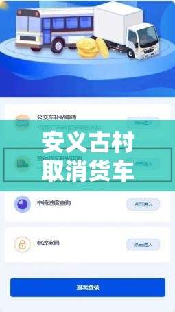 安义古村取消货车限行 → 安义县货车不让走吗